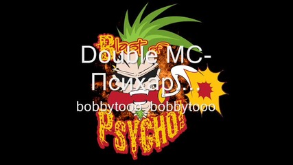 Double Mc - Психар 