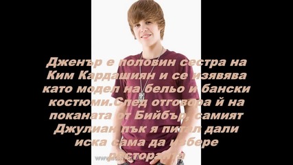 Бийбър кани Кендъл Дженър на среща