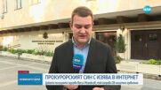Издирваният прокурорски син направи изненадващо изявление