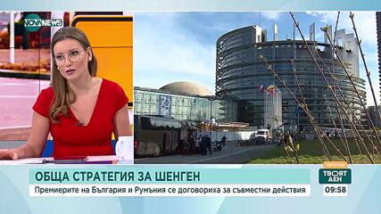Новаков: Ако до Коледа не ни приемат в Шенген, границите между България и Румъния да бъдат премахнат