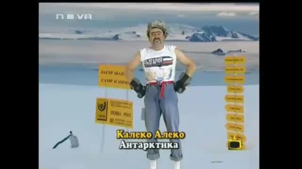 Калеко Алеко на Антарктида