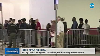 Хиляди чакаха цяла нощ пред магазините в САЩ заради "Черния петък"
