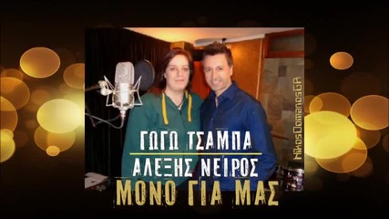 Gogo Tsampa Alexis Neiros Mono Gia Mas & Dj Balti