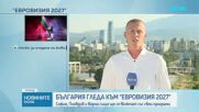София, Пловдив и Варна също ще се включат със свои програми по време на "Евровизия 2027"