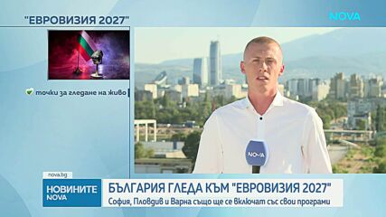 София, Пловдив и Варна също ще се включат със свои програми по време на "Евровизия 2027"