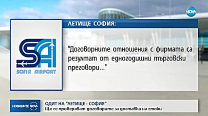 Правят одит на "летище София"