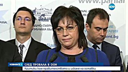 СЛЕД ПРОВАЛА В ООН: Критики към правителството и искане на оставки