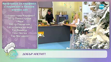 Рецептите днес: кюфтенца от карфиол с пармезан и билков млечен дип - „На кафе” (06.01.2022)