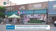 Антиимаграционната политика в САЩ: Вълна от недоволства и разбити семейства
