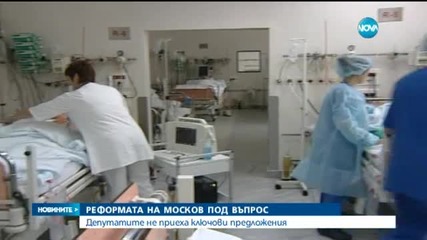 Реформата на Москов под въпрос