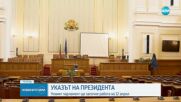 Радев свиква първото заседание на 49-ото НС в сряда