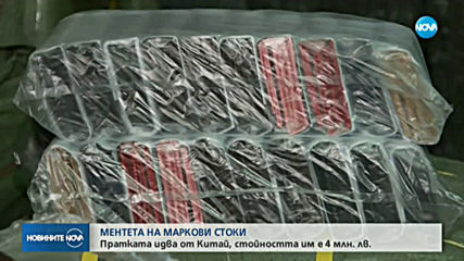 Хванаха фалшиви стоки за над 4 млн. лв. в пратка от Китай