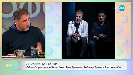 „Отблизо“ - покана за театър - „На кафе“ (25.10.2024)
