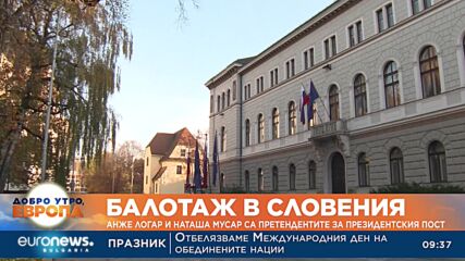 Балотаж в Словения: Анже Логар и Наташа Мусар са претендентите за президентския пост