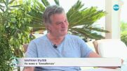 Елизабетско: Мариан Вълев за фестивала Свети Влас Филм Фест - „На кафе” (08.07.2025)