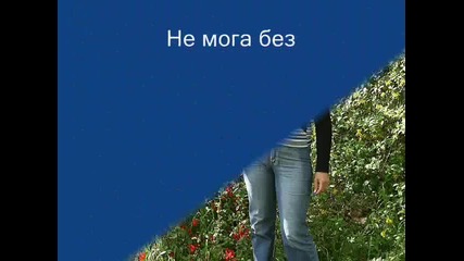 Не Мога Без Теб_0001