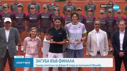 Григор Димитров загуби финала