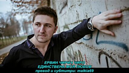 Ervin Ciric Ciro - Ljubavi moja jedina (prevod)