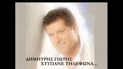 Dimitris Giotis - Xtupane Tilefona 