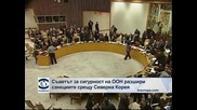 Съветът за сигурност на ООН разшири санкциите срещу Северна Корея
