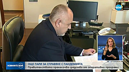 Правителството осигурява допълнително финансиране за справяне с пандемията