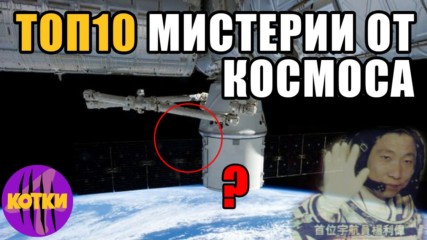 Top 10 Мистериозни истории от космоса