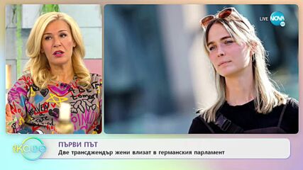 За първи път две трансджендър жени влизат в германския парламент - На кафе (30.09.2021)