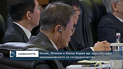 Китай, Япония и Южна Корея ще задълбочават икономическото си сътрудничество