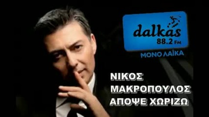 Nikos Makropoulos - Apopse Xorizo 