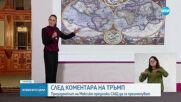 Мексиканският президент отговори на Тръмп: Наименованието "Мексикански залив" е международно признато