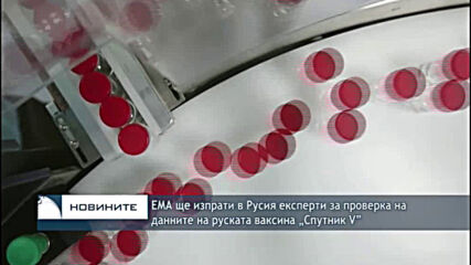 ЕМА ще изпрати в Русия експерти за проверка на данните на „Спутник V”
