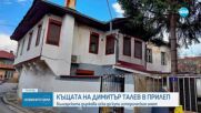 България ще стартира процедура по закупуване на къщата на Димитър Талев в Прилеп