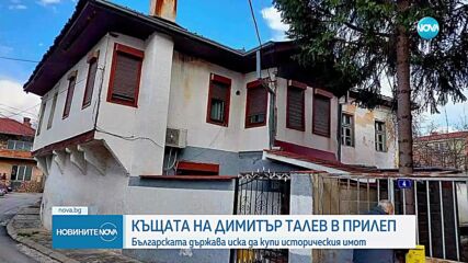 България ще стартира процедура по закупуване на къщата на Димитър Талев в Прилеп