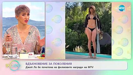 Вдъхновение за поколения: Джей Ло бе почетена на филмовите награди на MTV - „На кафе” (06.06.2022)