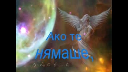 Ако Те Няма!