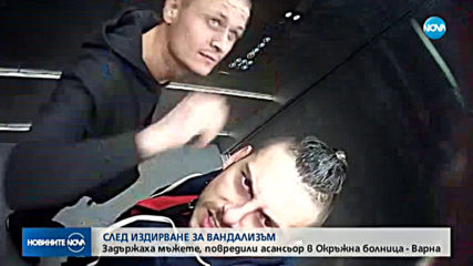 Задържаха мъжете, вилнели в асансьор в болница във Варна