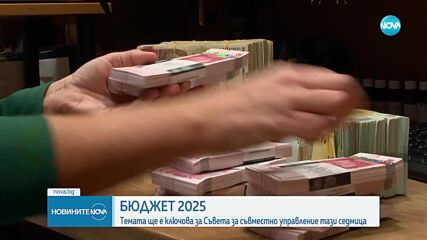 Съветът за съвместно управление обсъжда Бюджет 2025