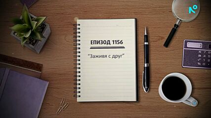 Съдебен спор | Епизод 1156 | Заживя с друг | 4 апр. 2026