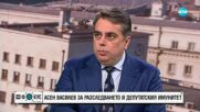 Асен Василев: В понеделник завеждам дело за клевета срещу Пламенка Димитрова