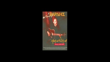 Antonis Vardis - Vradiazei 