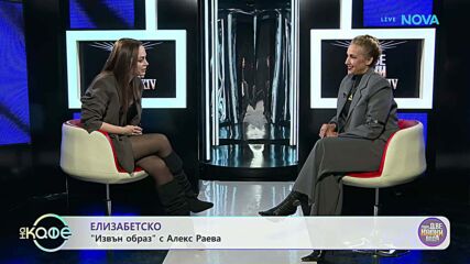 Елизабетско | Извън образ с Алекс Раева | На кафе | 30 мар. 2026
