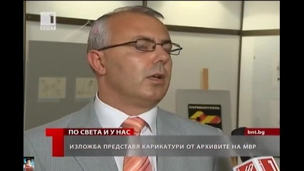 Уникaлни карикатури от Мвр архивите