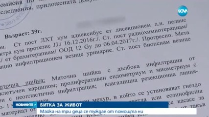 ЗОВ ЗА ПОМОЩ: Майка на три деца има нужда от помощ