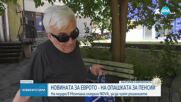 Новината за еврото: Какво предстои и какво мислят хората