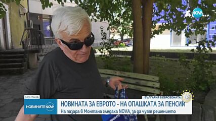 Новината за еврото: Какво предстои и какво мислят хората