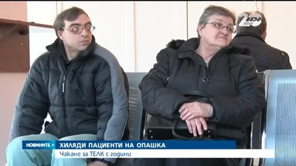 Хиляди пациенти чакат с години, за да се явят на ТЕЛК
