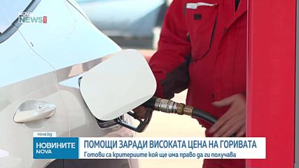 Публикуваха условията за кандидатстване за компенсация заради поскъпването на горивата