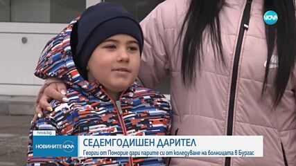 7-годишно дете от Поморие дари пари на болницата в Бургас
