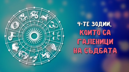 4-те зодии, които са галеници на съдбата