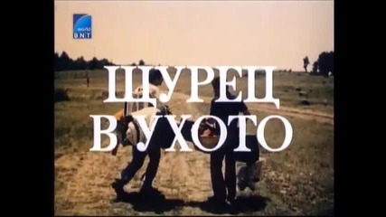 Щурец В Ухото (1976) Бг Аудио Част 1 Tv Rip Channel Bulgaria Tv Bulgaria